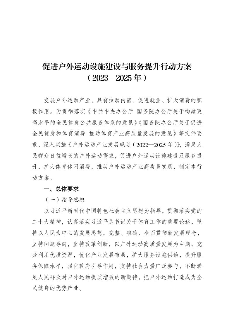 国家发展改革委等部门《促进户外运动设施建设与服务提升行动方案（2023-2025 年）》发改社会〔2023〕1388号第1页