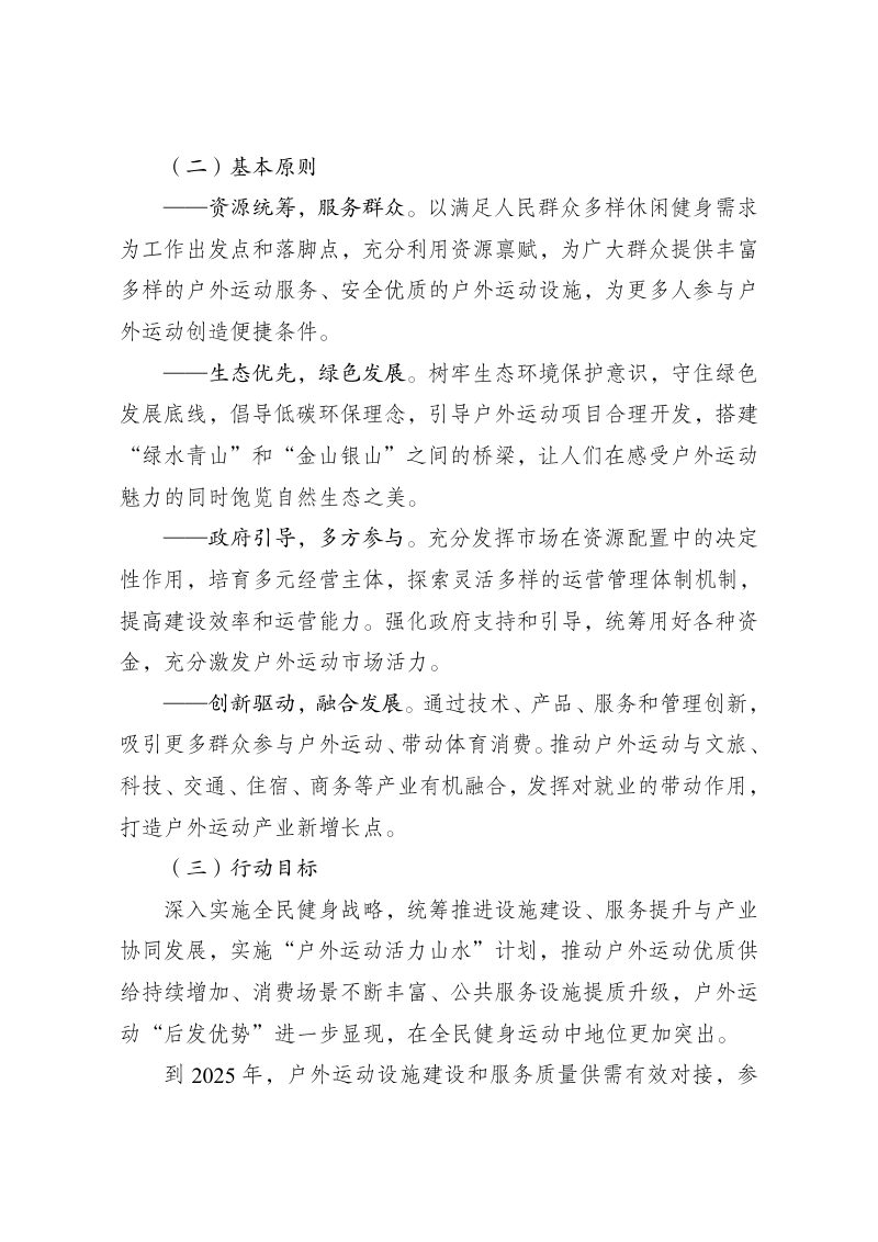 国家发展改革委等部门《促进户外运动设施建设与服务提升行动方案（2023-2025 年）》发改社会〔2023〕1388号第2页