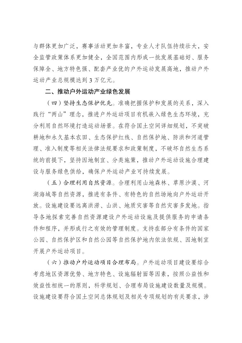 国家发展改革委等部门《促进户外运动设施建设与服务提升行动方案（2023-2025 年）》发改社会〔2023〕1388号第3页