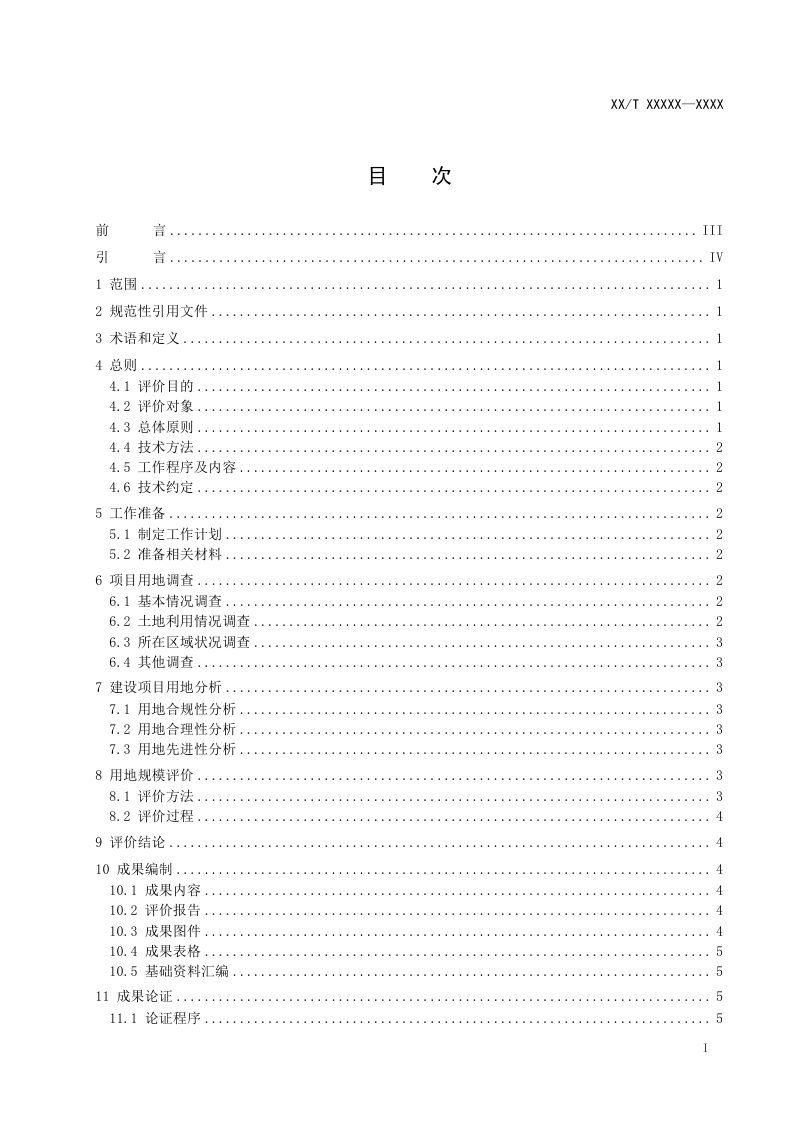《建设项目节地评价规程》（征求意见稿）第2页