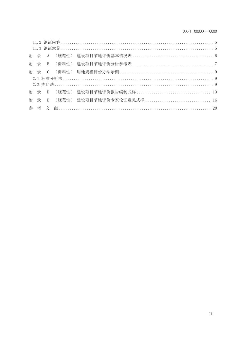 《建设项目节地评价规程》（征求意见稿）第3页