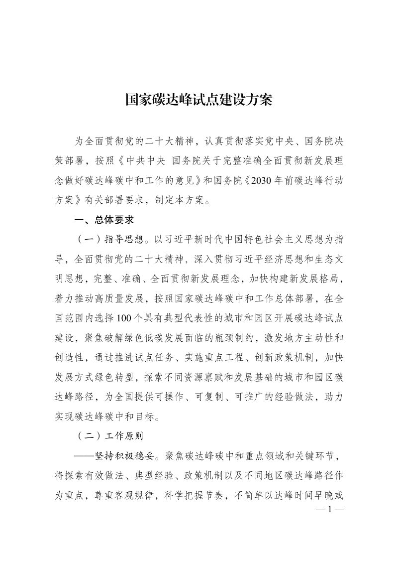 国家发展改革委《国家碳达峰试点建设方案》发改环资〔2023〕1409号第1页