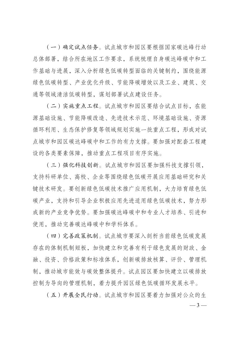 国家发展改革委《国家碳达峰试点建设方案》发改环资〔2023〕1409号第3页