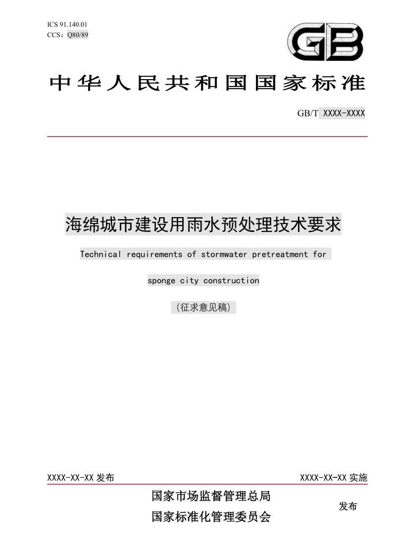 《海绵城市建设用雨水预处理技术要求》（征求意见稿）第1页