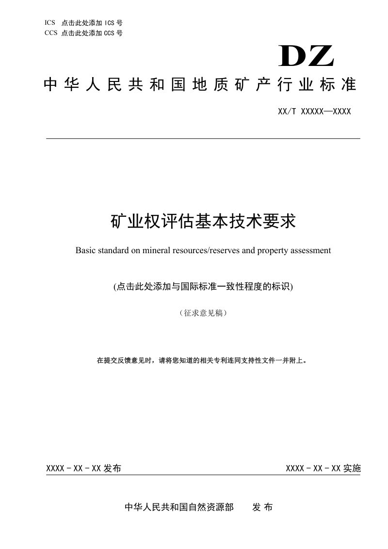 《矿业权评估基本技术要求》（征求意见稿）第1页