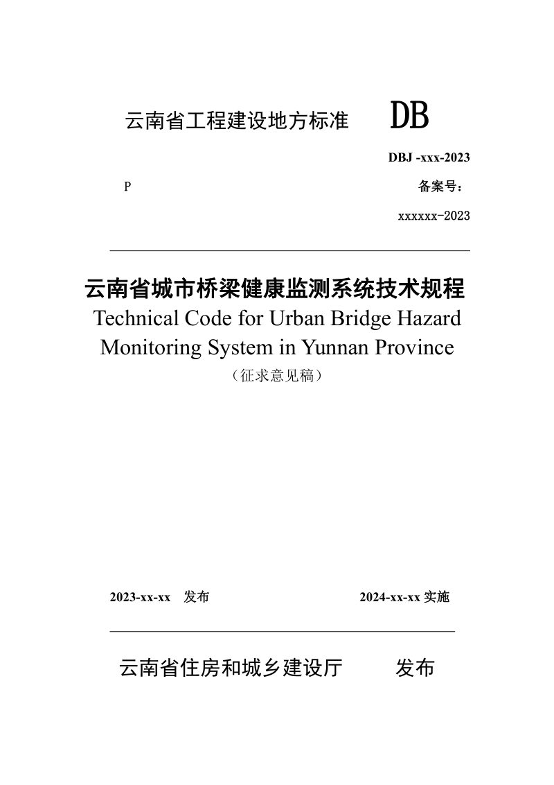 云南省《城市桥梁健康监测系统技术规程》（征求意见稿）第1页