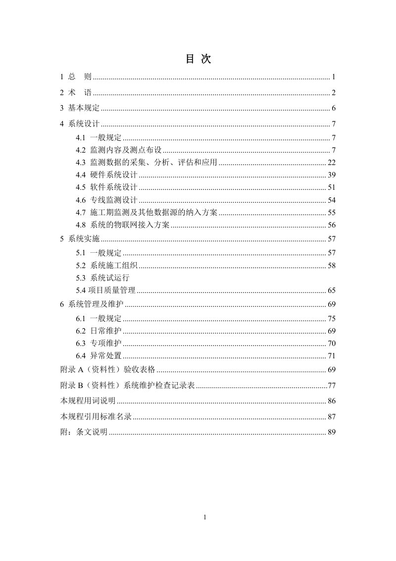 云南省《城市桥梁健康监测系统技术规程》（征求意见稿）第3页