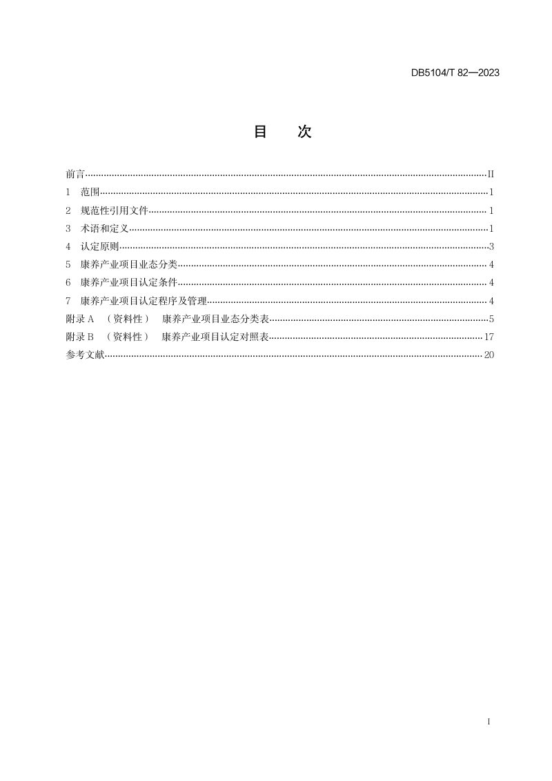 四川省攀枝花市《康养产业项目认定规范》DB5104/T82-2023第3页