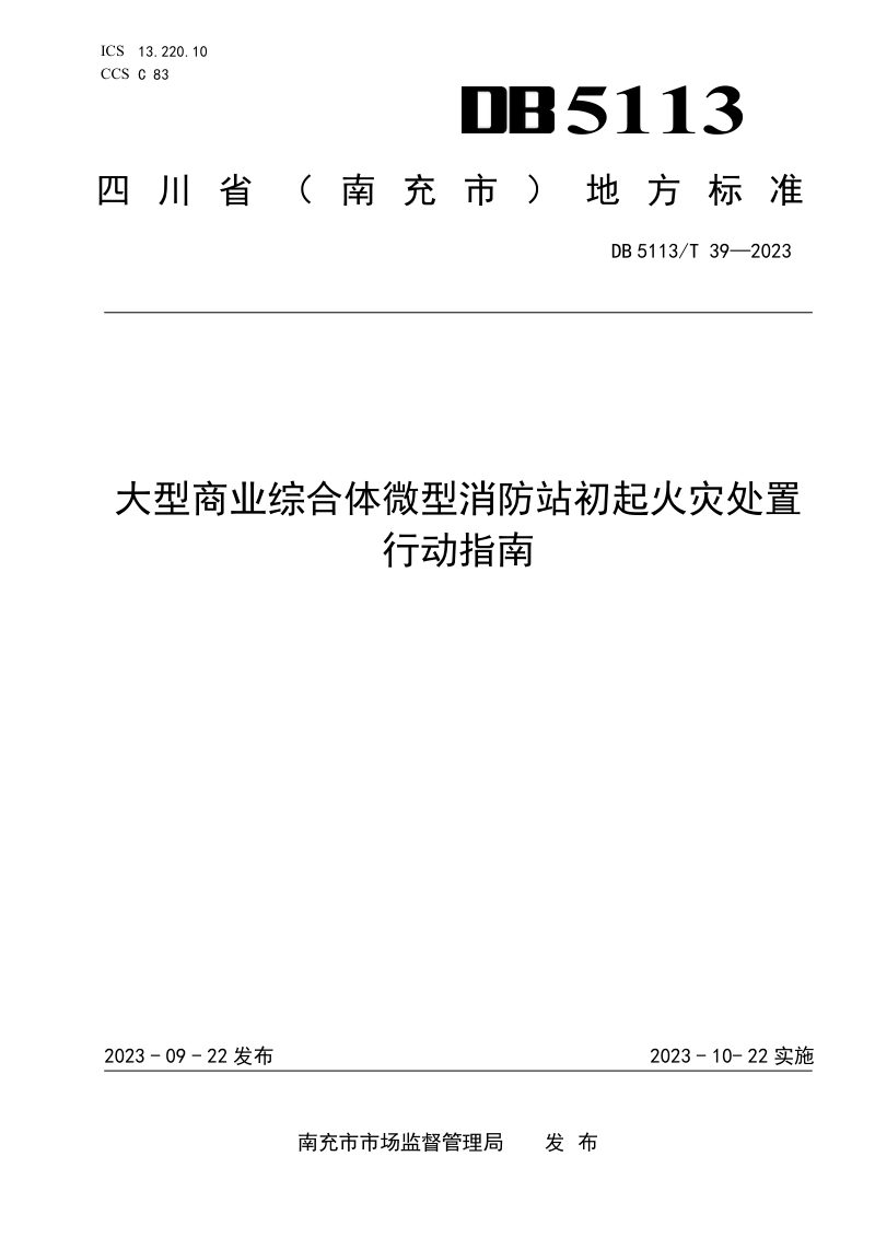 四川省南充市《大型商业综合体微型消防站初起火灾处置行动指南》DB5113/T 39-2023第1页