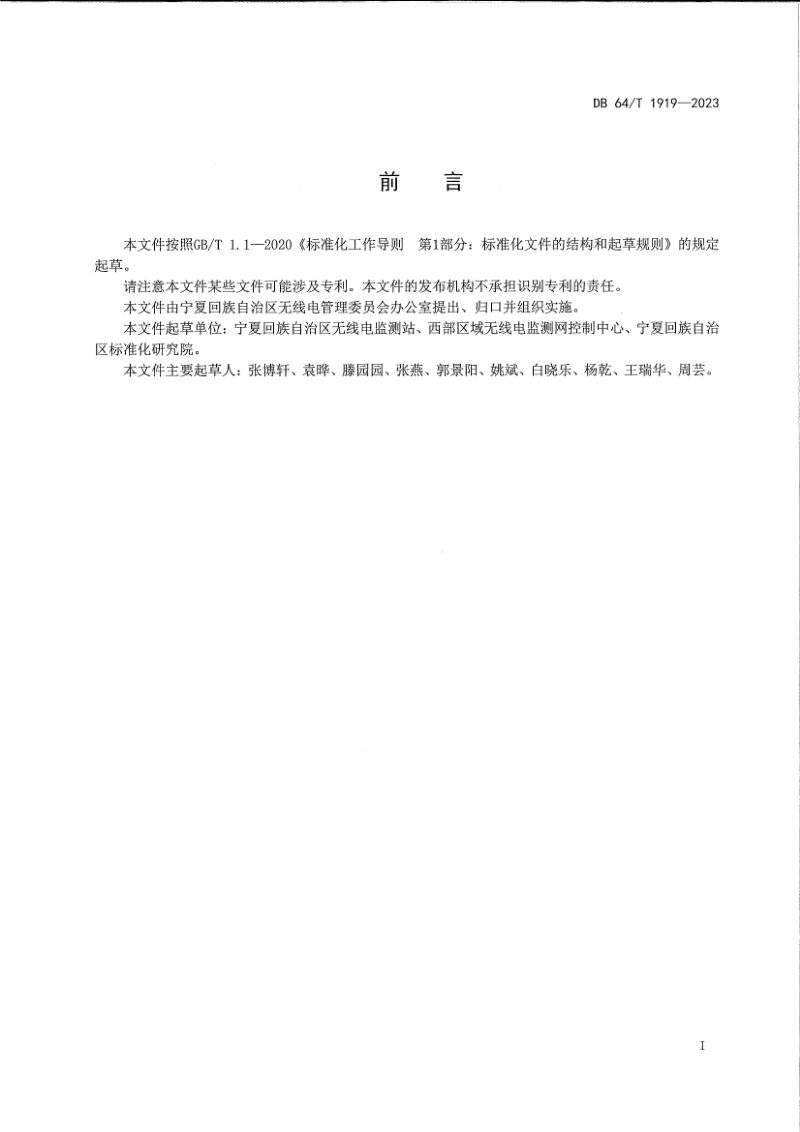 宁夏回族自治区《无线电固定监测站机房及配套设施建设规范》DB64/T 1919-2023第3页