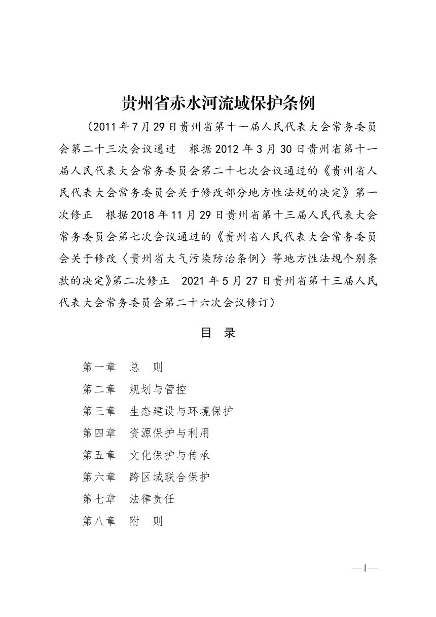 《贵州省赤水河流域保护条例》（自2021年7月1日起实施）第1页