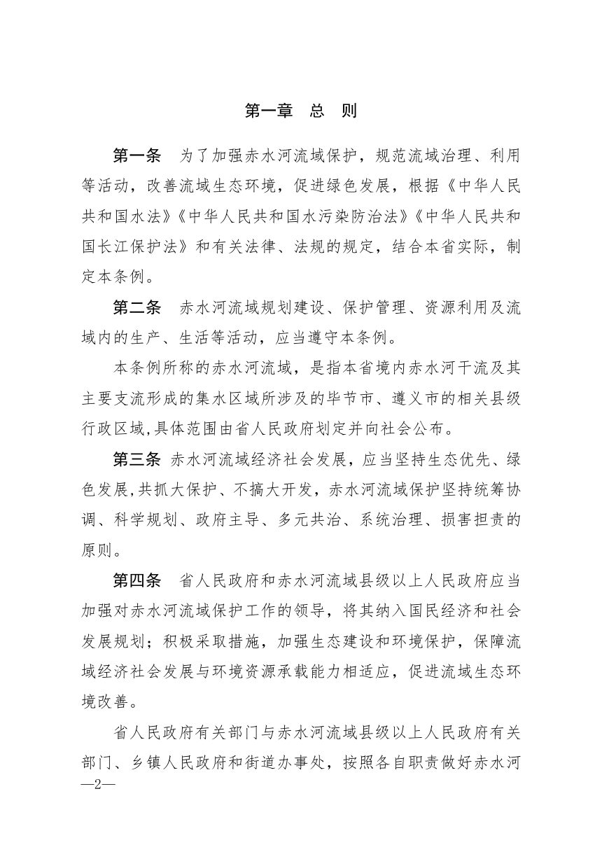 《贵州省赤水河流域保护条例》（自2021年7月1日起实施）第2页