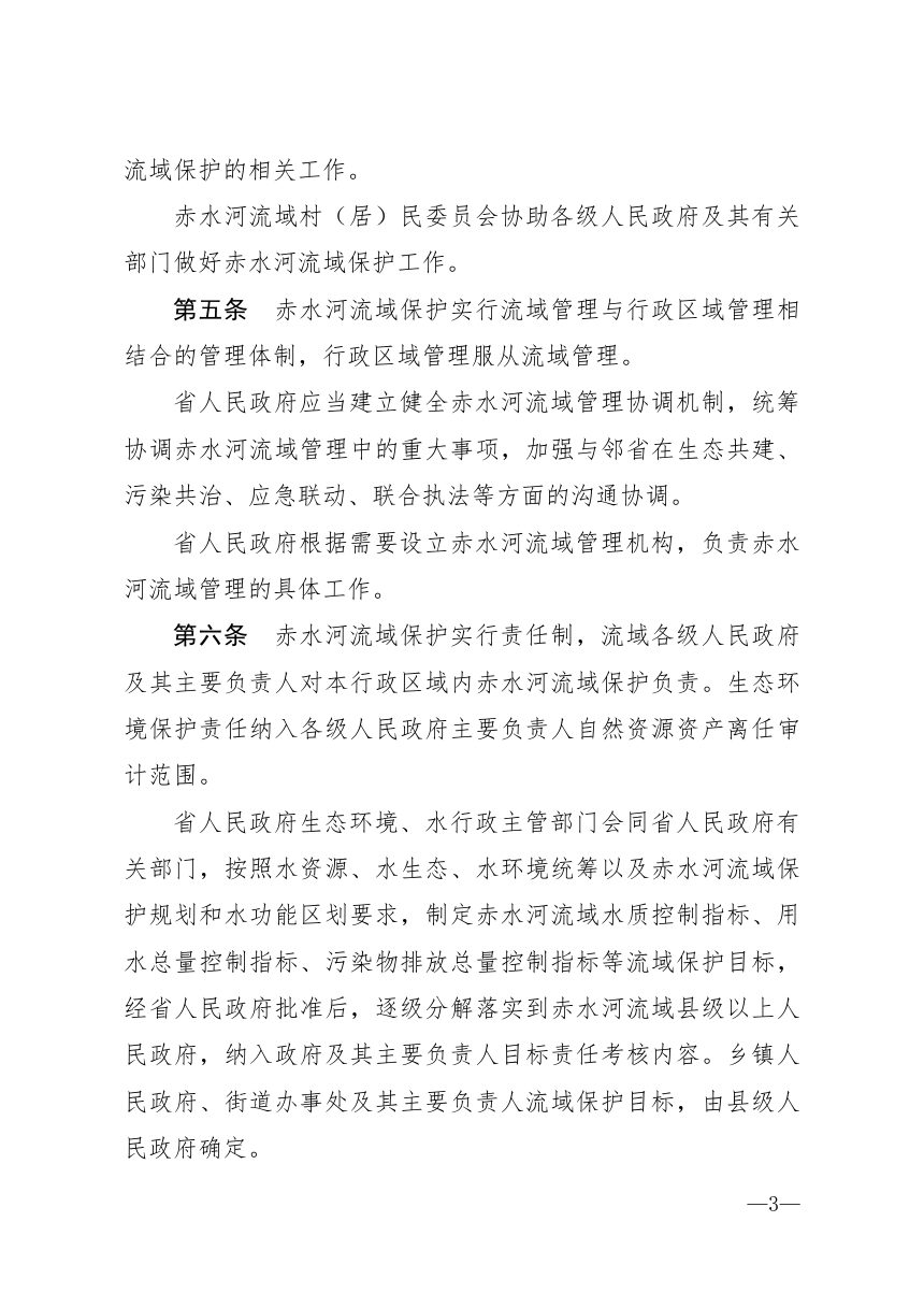 《贵州省赤水河流域保护条例》（自2021年7月1日起实施）第3页