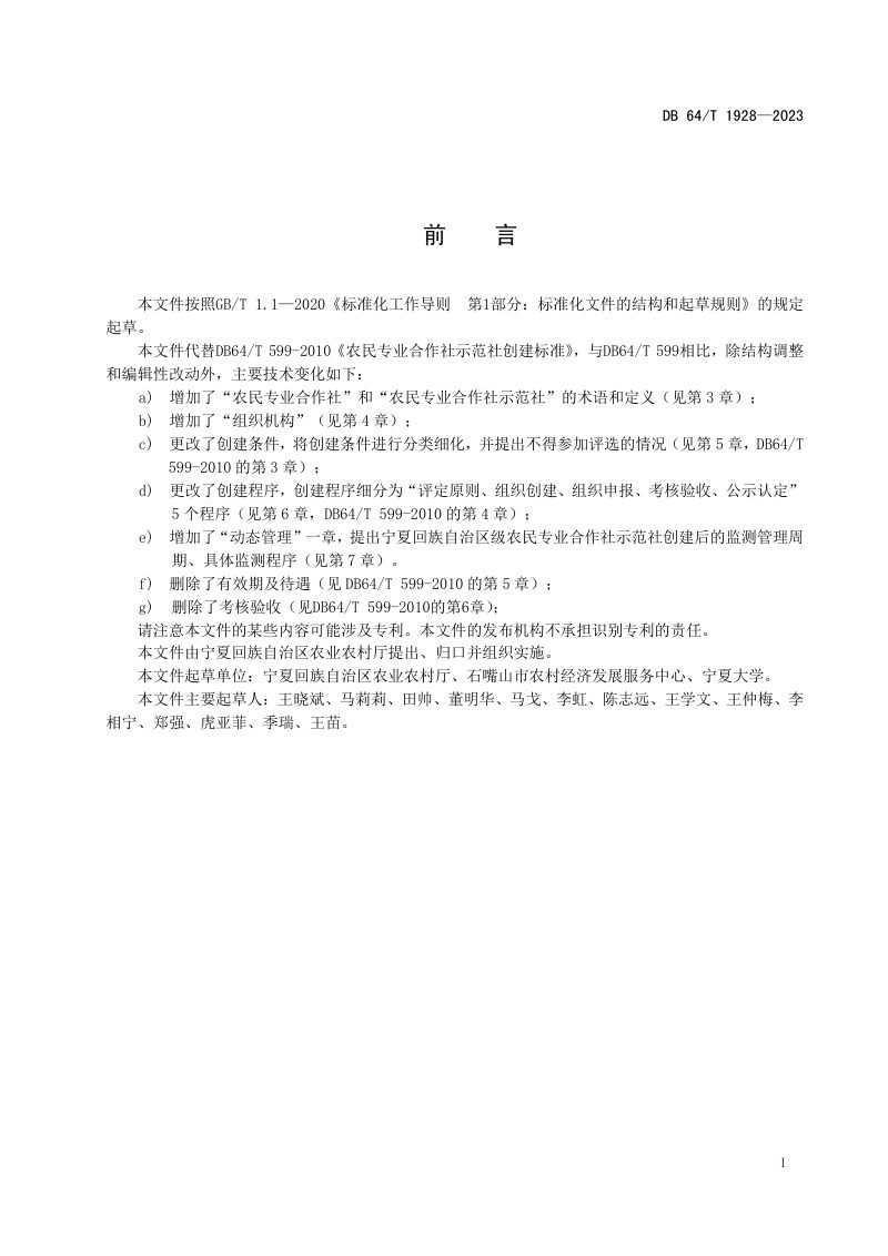 宁夏回族自治区《农民专业合作社示范社创建规范》DB64/T 1928-2023第3页