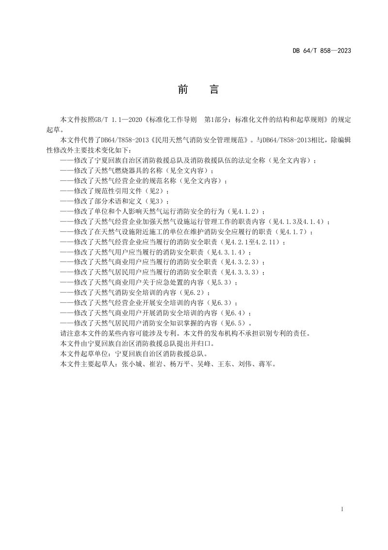 宁夏回族自治区《民用天然气消防安全管理规范》DB64/T 858-2023第3页