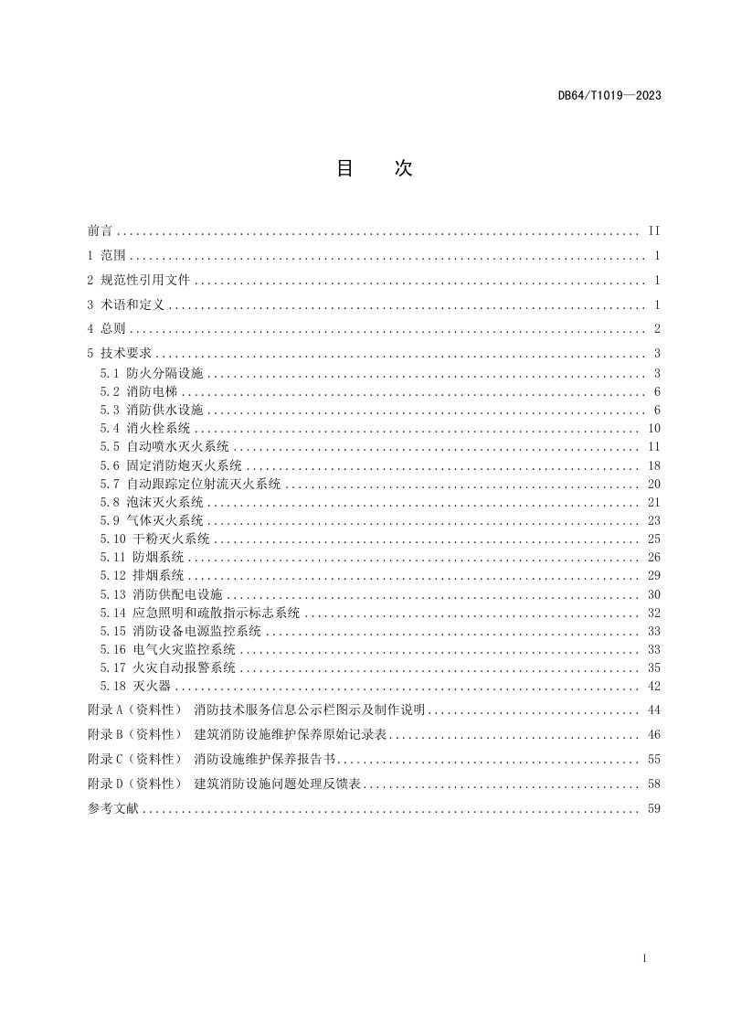 宁夏回族自治区《建（构）筑物消防设施维护保养技术规范》DB64/T 1019-2023第3页