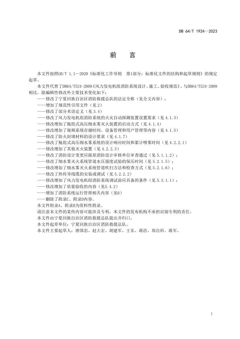 宁夏回族自治区《风力发电机组消防系统运行管理技术规范》DB64/T 1924-2023第3页