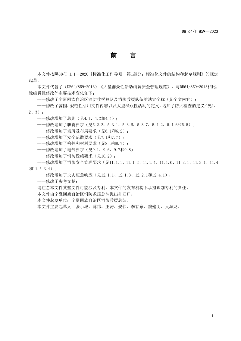 宁夏回族自治区《大型群众性活动消防安全管理规范》DB64/T 859-2023第2页