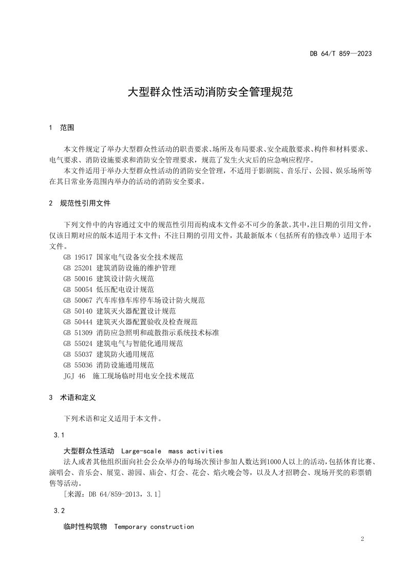 宁夏回族自治区《大型群众性活动消防安全管理规范》DB64/T 859-2023第3页