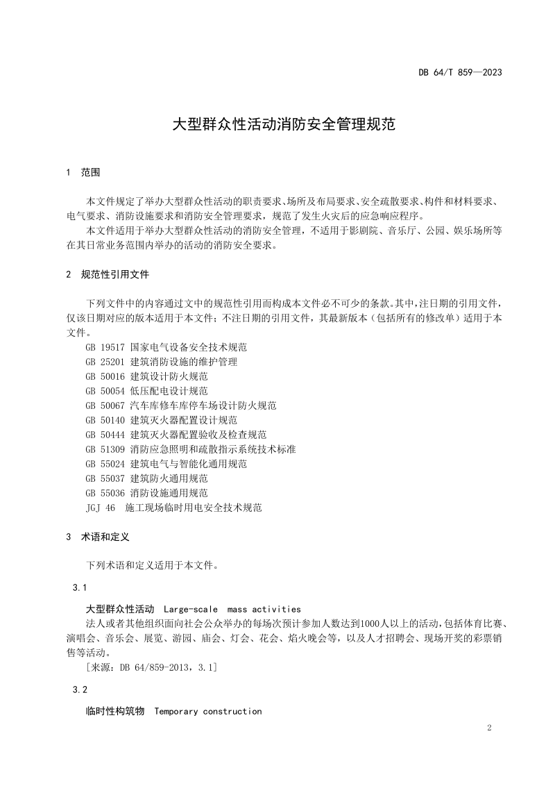 宁夏回族自治区《大型群众性活动消防安全管理规范》DB64/T 859-2023第3页