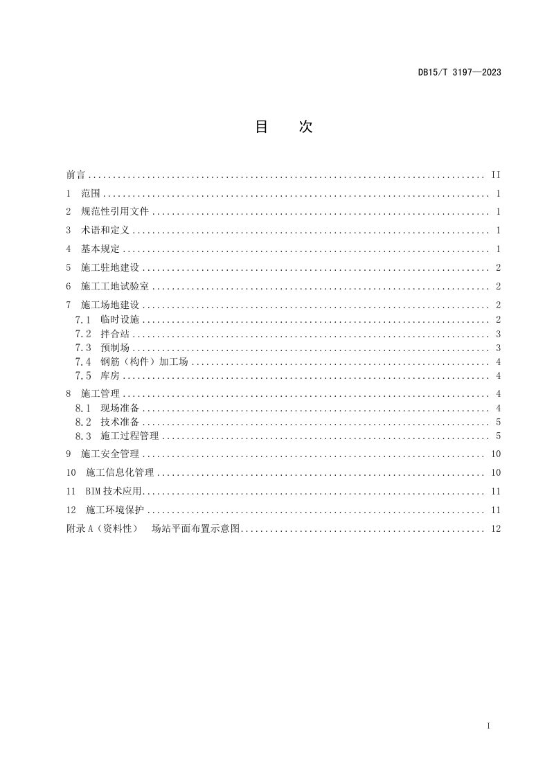 内蒙古自治区《公路梁式特大桥标准化施工管理通用规范》DB15/T 3197-2023第3页