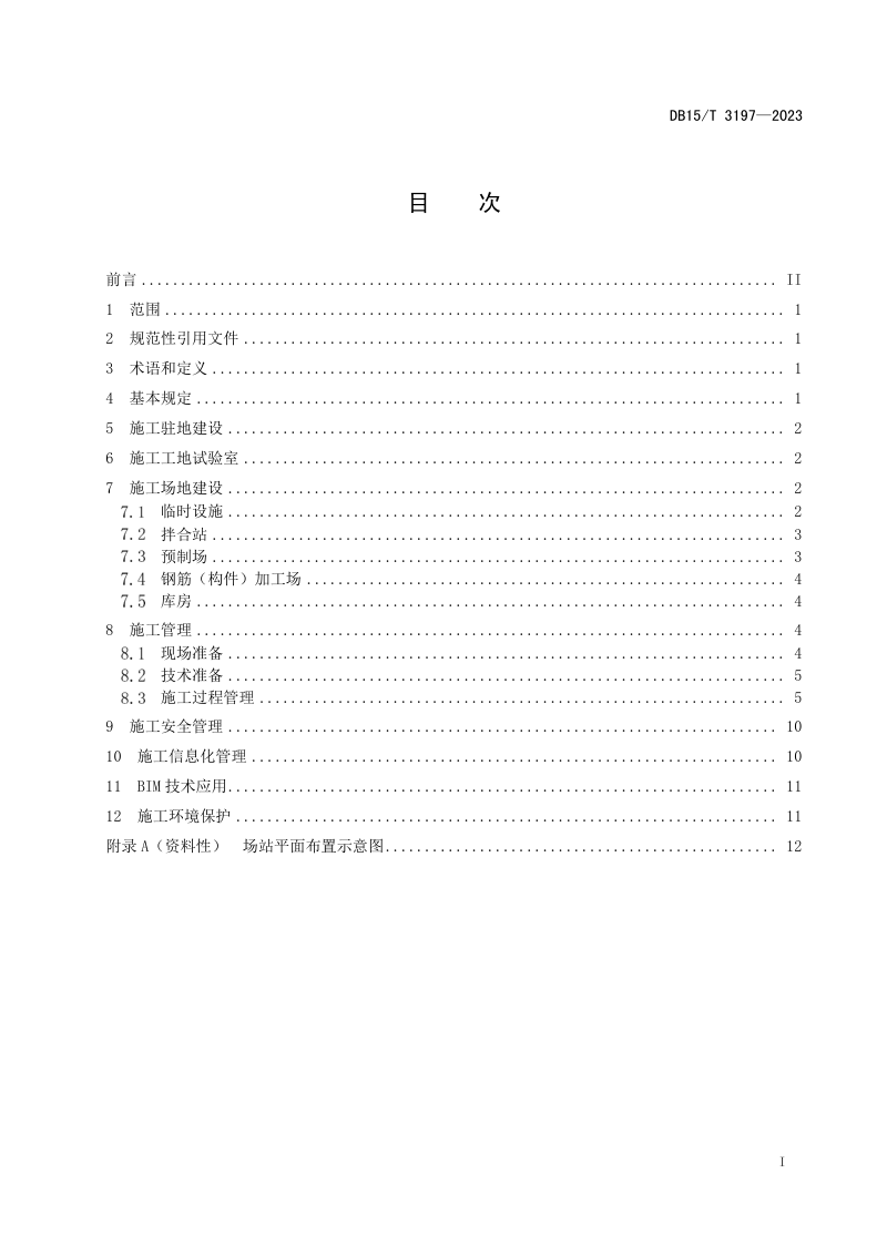 内蒙古自治区《公路梁式特大桥标准化施工管理通用规范》DB15/T 3197-2023第3页