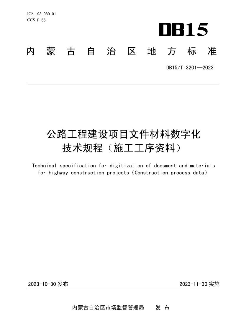 内蒙古自治区《公路工程建设项目文件材料数字化技术规程(施工工序资料)》DB15/T 3201-2023第1页