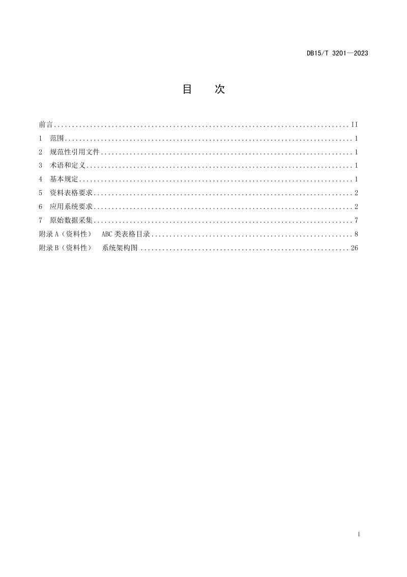 内蒙古自治区《公路工程建设项目文件材料数字化技术规程(施工工序资料)》DB15/T 3201-2023第3页