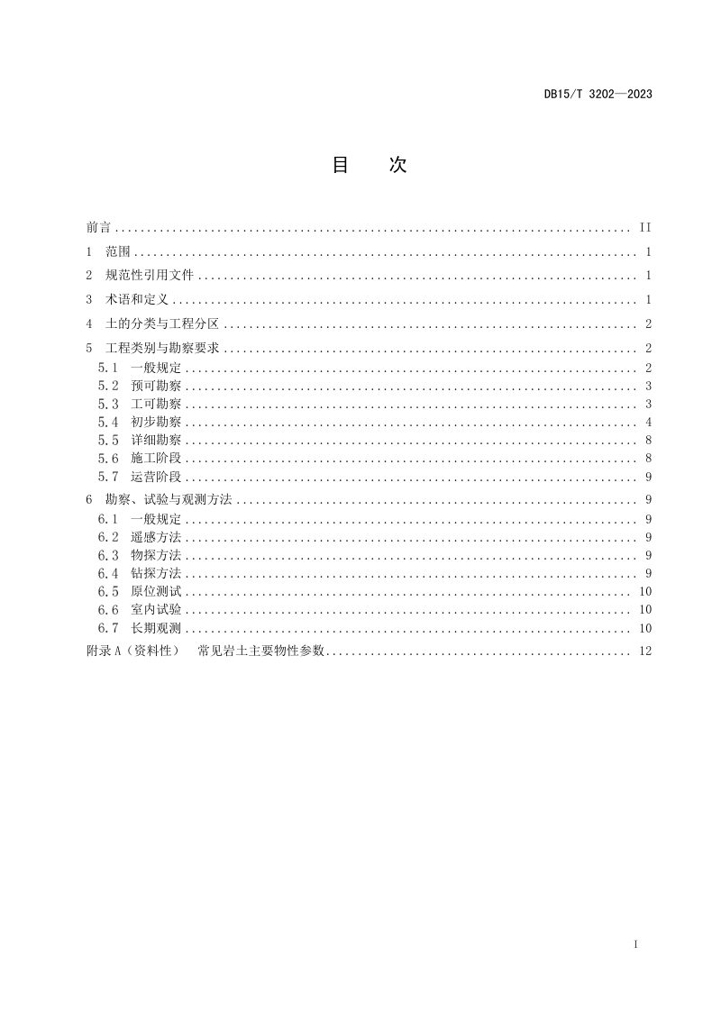 内蒙古自治区《高纬度多年冻土区公路工程地质勘察技术规范》DB15/T 3202-2023第3页