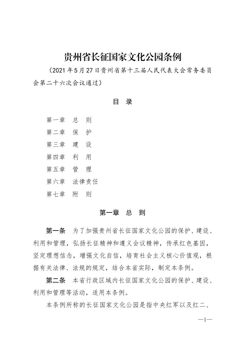 《贵州省长征国家文化公园条例》（自2021年7月1日起施行）第1页