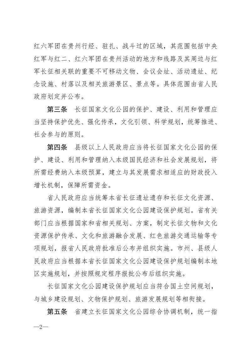 《贵州省长征国家文化公园条例》（自2021年7月1日起施行）第2页