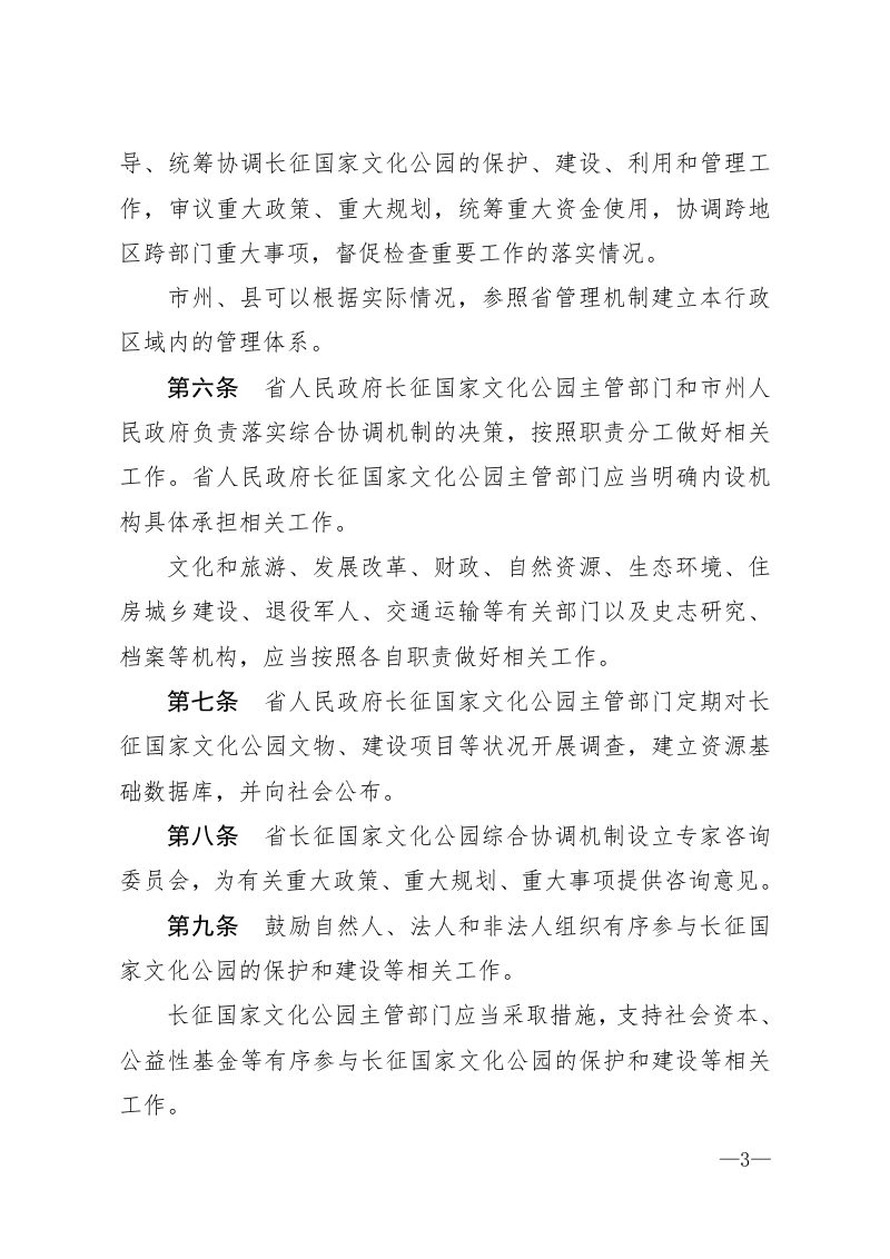 《贵州省长征国家文化公园条例》（自2021年7月1日起施行）第3页