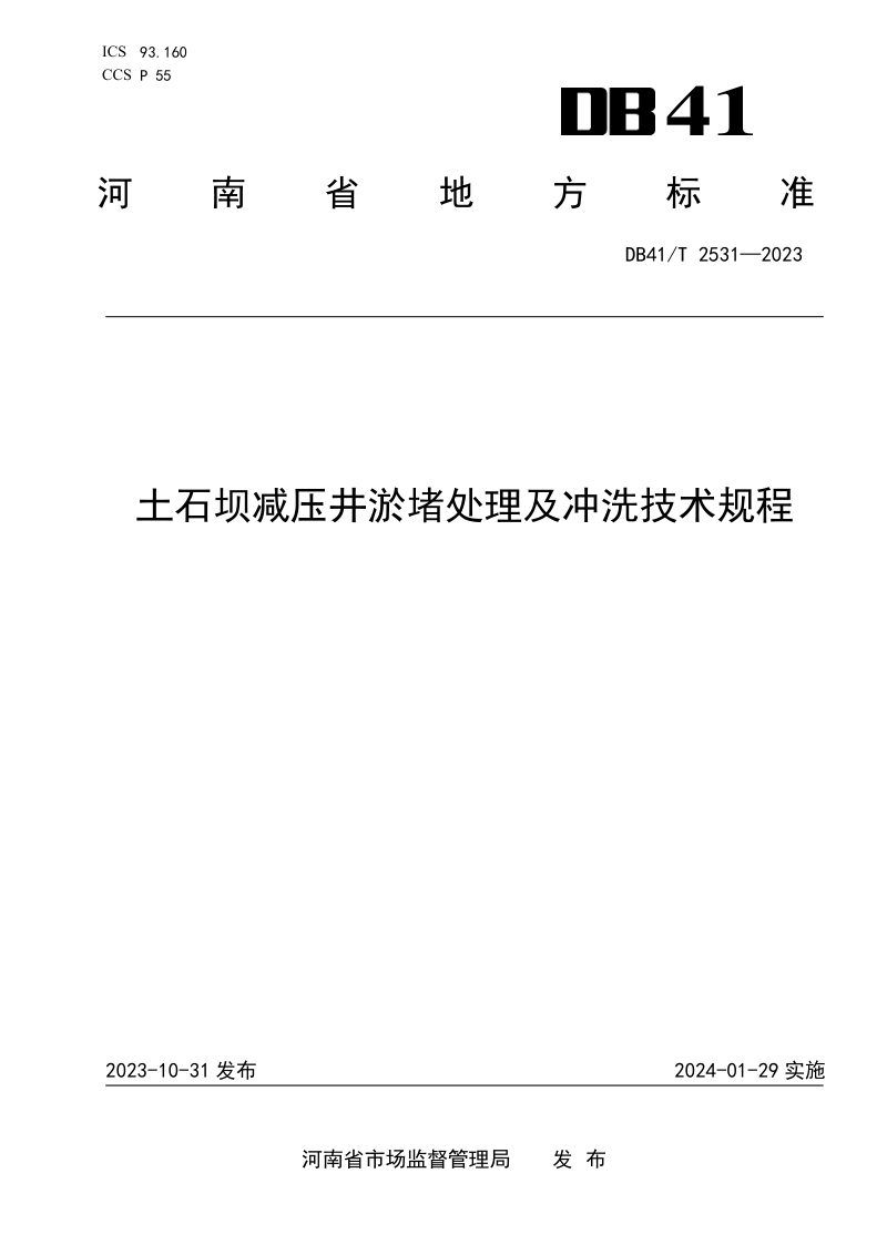 河南省《土石坝减压井淤堵处理及冲洗技术规程》DB41/T 2531-2023第1页