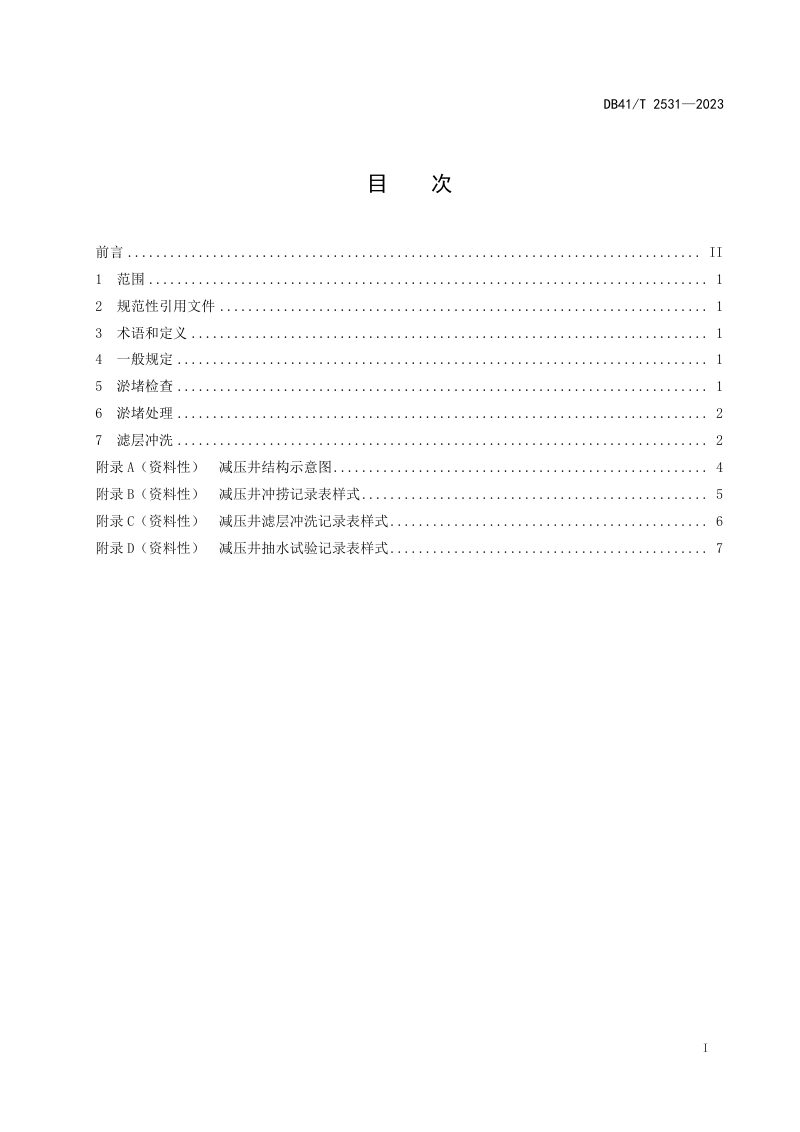 河南省《土石坝减压井淤堵处理及冲洗技术规程》DB41/T 2531-2023第3页