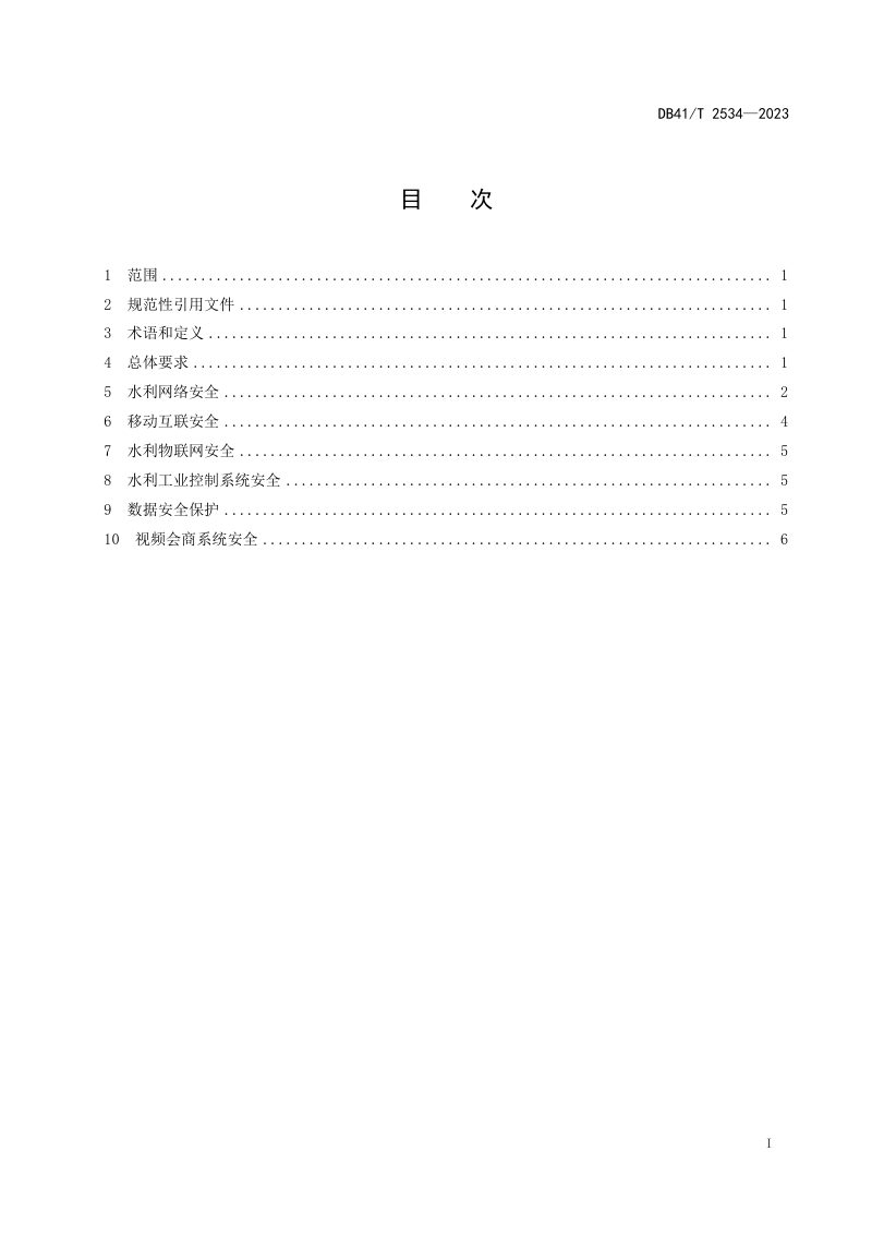 河南省《水利网络安全建设技术规范》DB41/T 2534-2023第3页