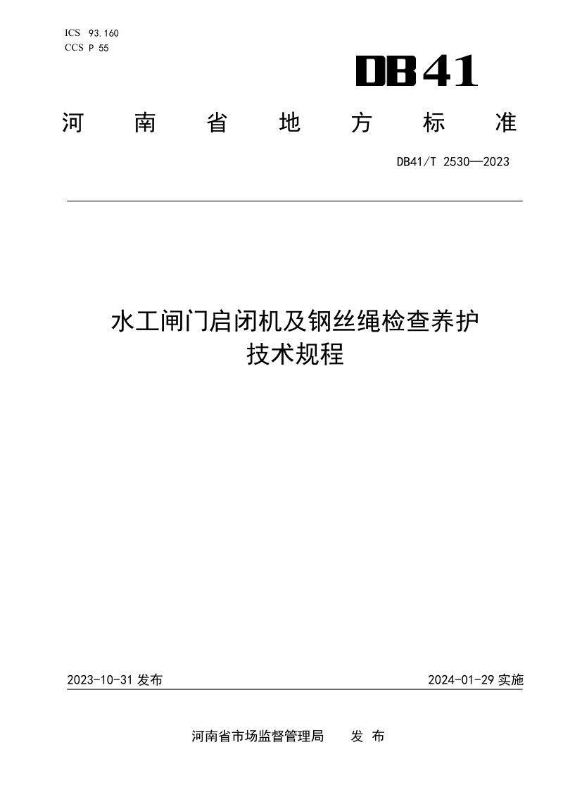 河南省《水工闸门启闭机及钢丝绳检查养护技术规程》DB41/T 2530-2023第1页