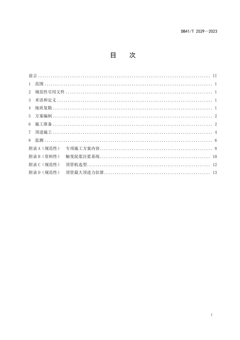 河南省《输配水管道工程顶管穿越施工技术规程》DB41/T 2529-2023第3页