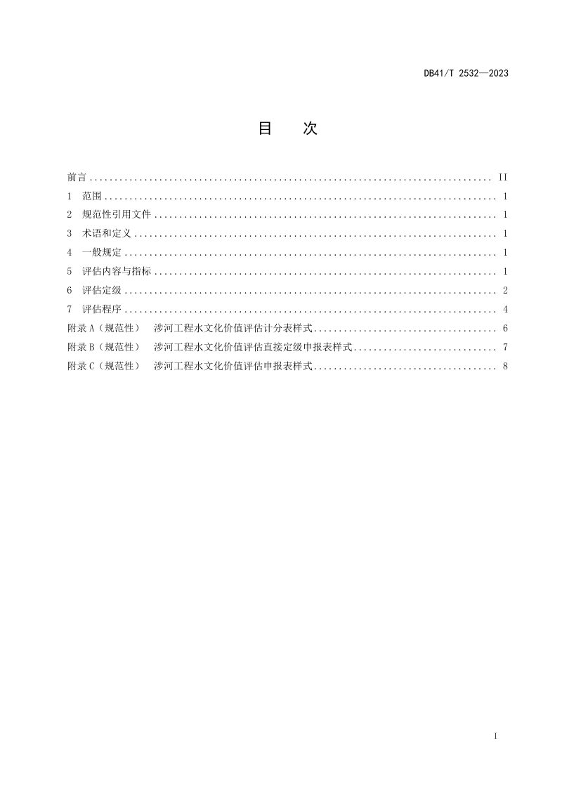 河南省《涉河工程水文化价值评估规范》DB41/T 2532-2023第3页