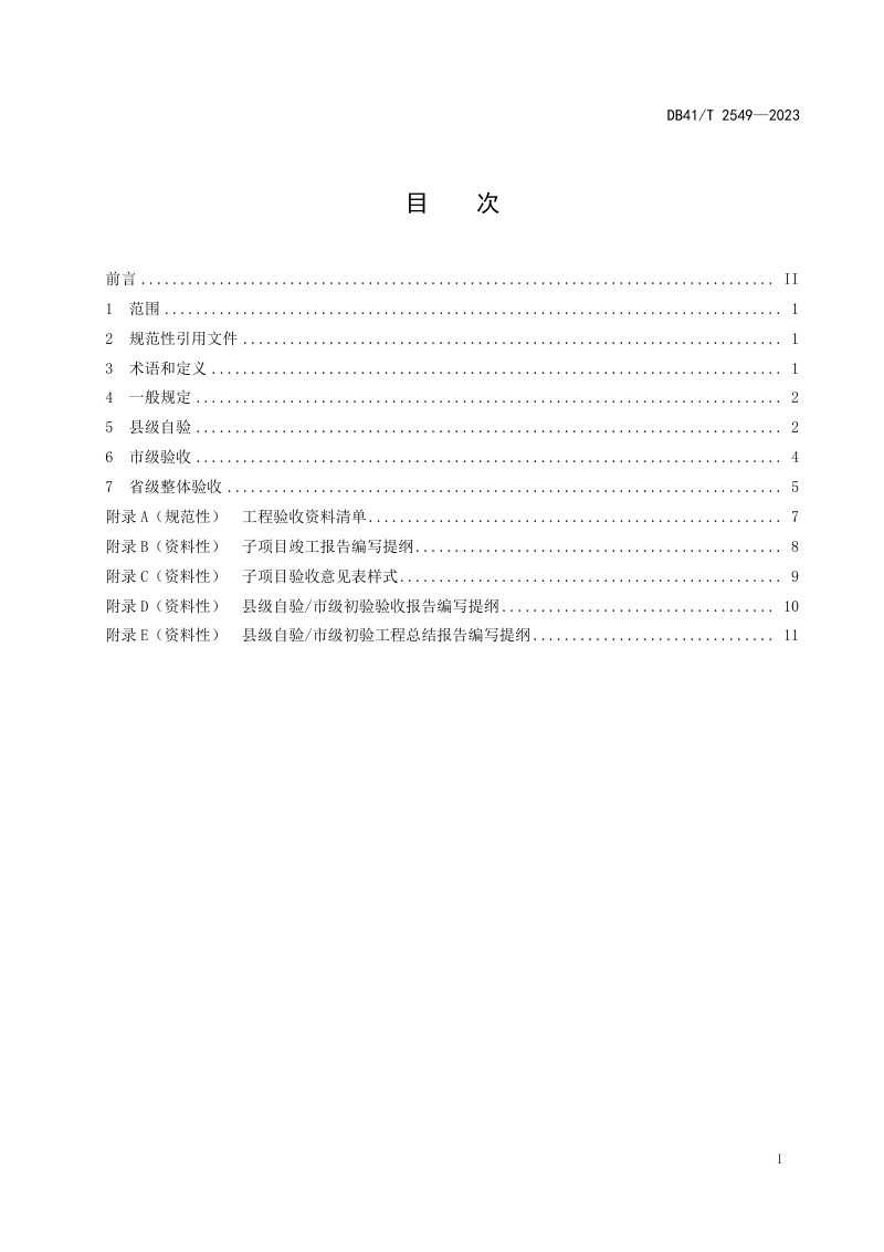河南省《山水林田湖草沙生态保护修复工程验收规范》DB41/T 2549-2023第3页