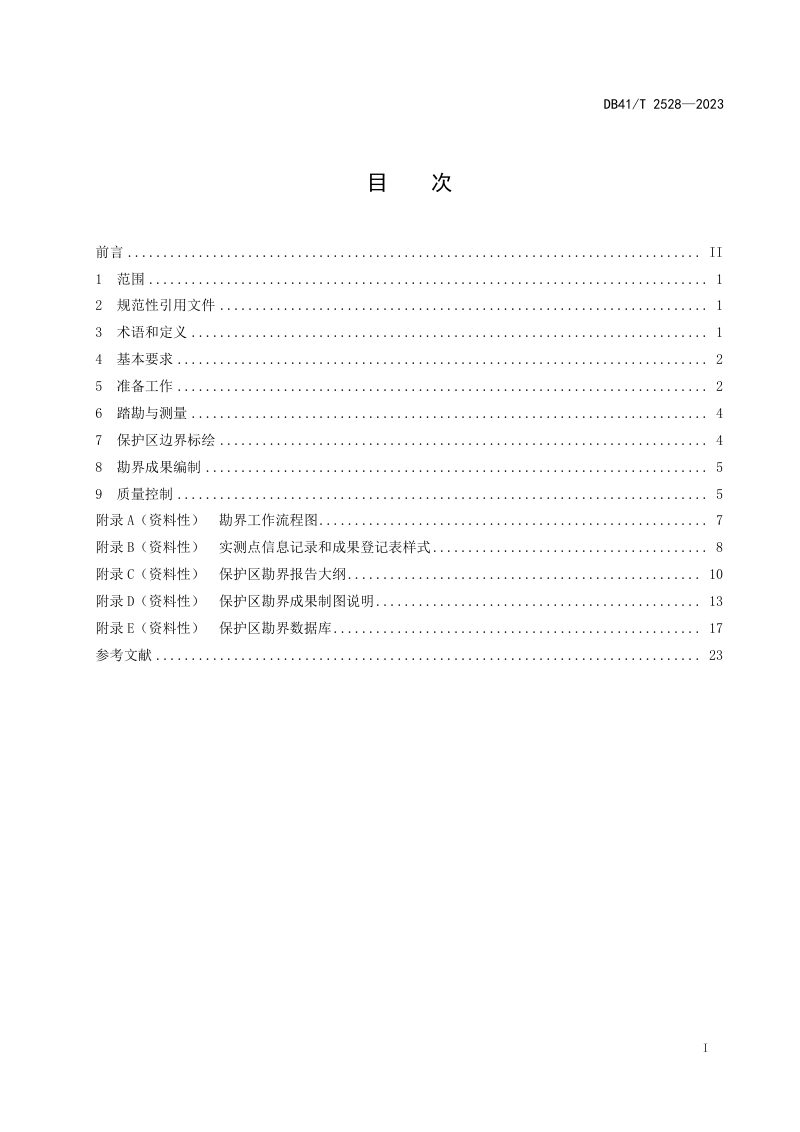 河南省《集中式饮用水水源保护区勘界技术规范》DB41/T 2528-2023第3页