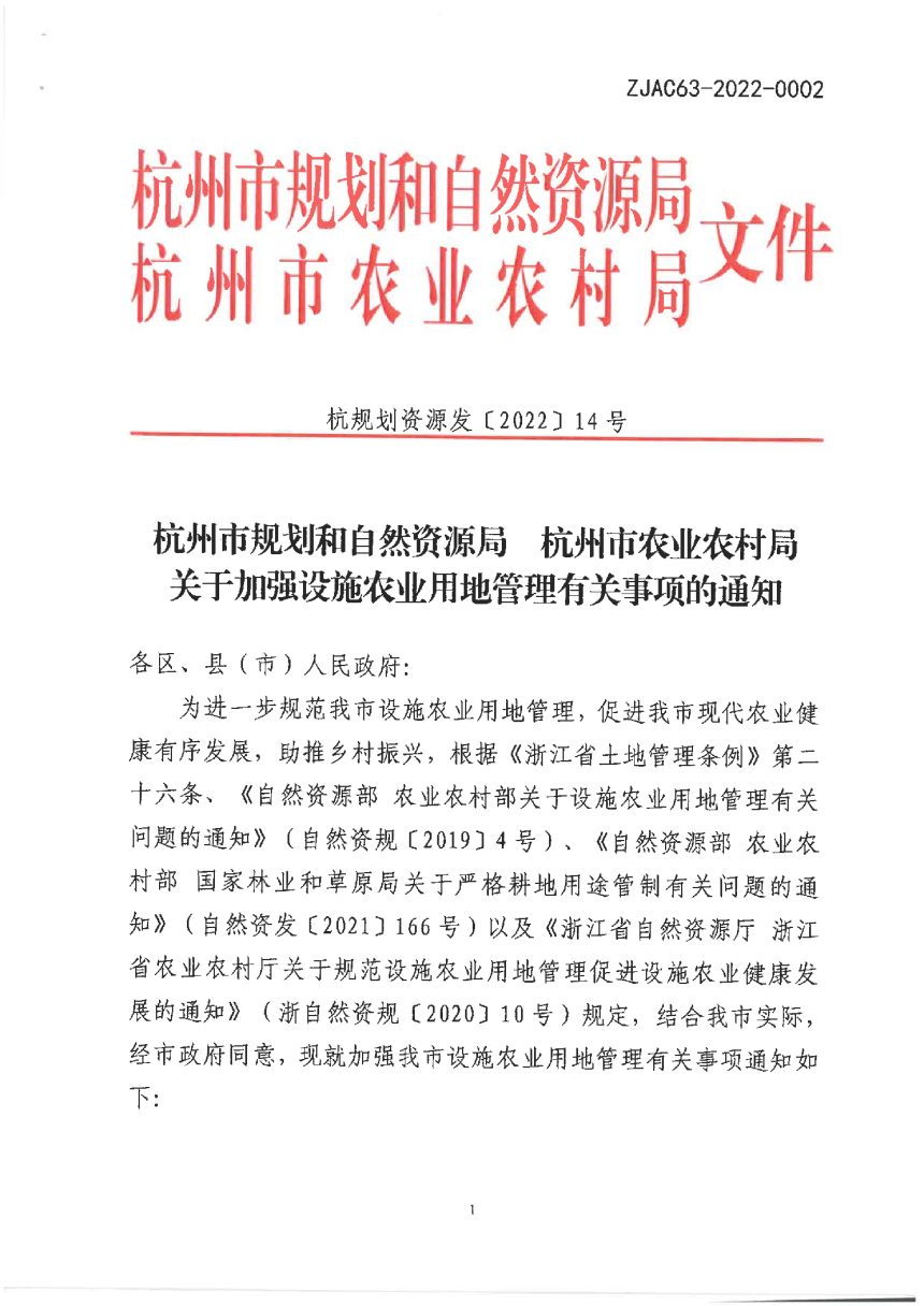 杭州市规划和自然资源局 农业农村局《关于加强设施农业用地管理有关事项的通知》杭规划资源发 (2022) 14 号第1页