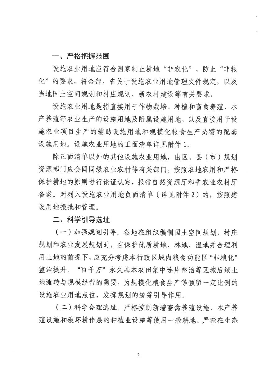 杭州市规划和自然资源局 农业农村局《关于加强设施农业用地管理有关事项的通知》杭规划资源发 (2022) 14 号第2页