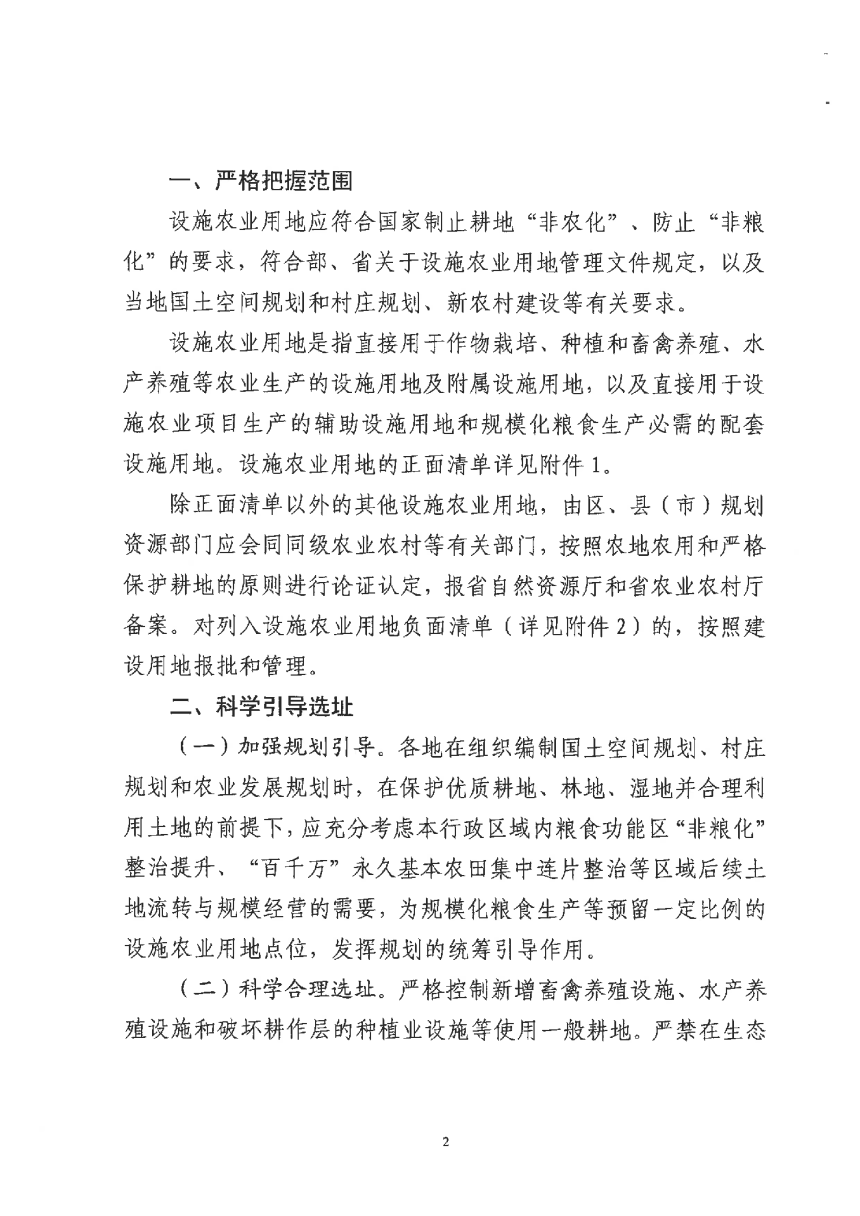 杭州市规划和自然资源局 农业农村局《关于加强设施农业用地管理有关事项的通知》杭规划资源发 (2022) 14 号-2