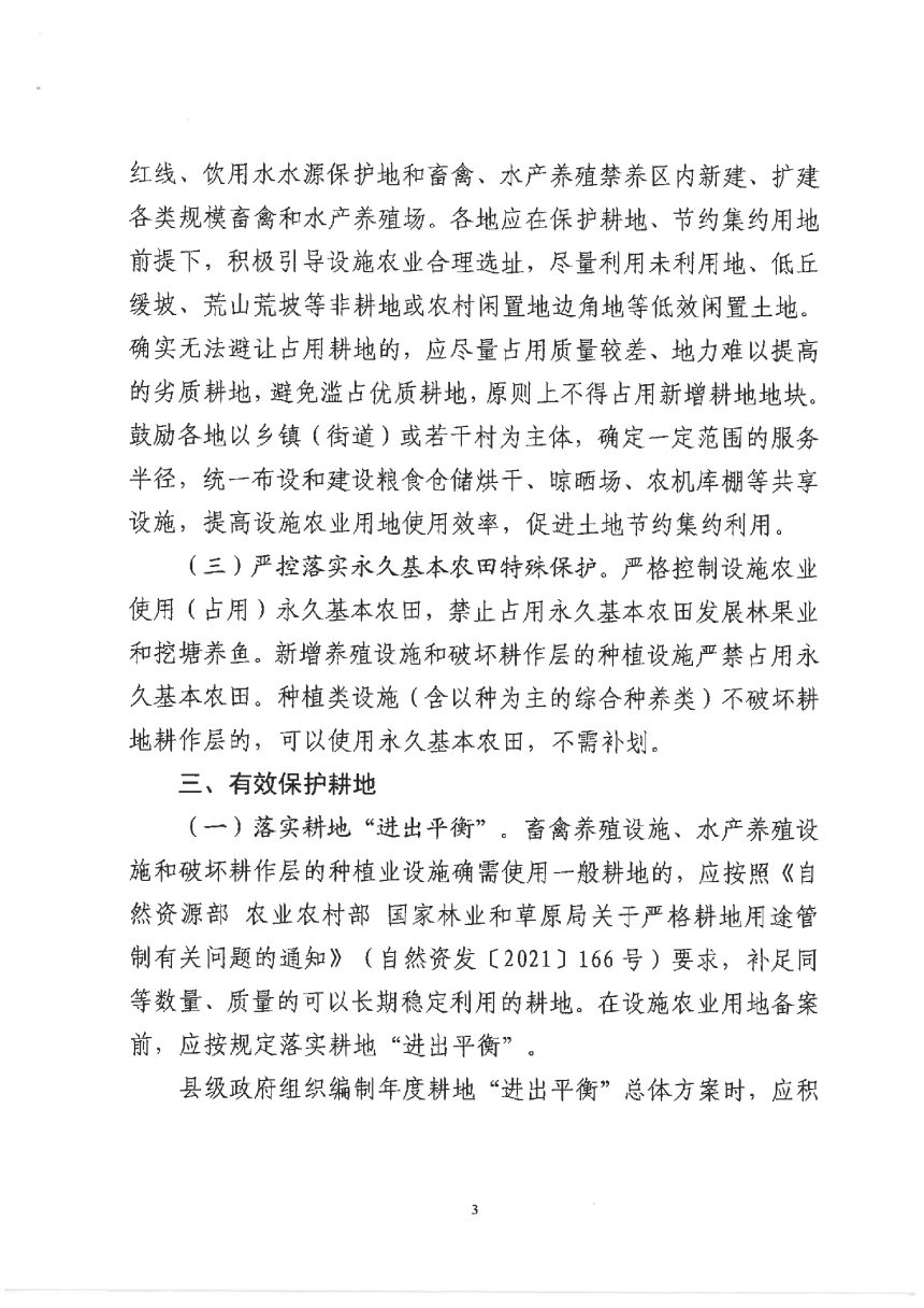 杭州市规划和自然资源局 农业农村局《关于加强设施农业用地管理有关事项的通知》杭规划资源发 (2022) 14 号第3页