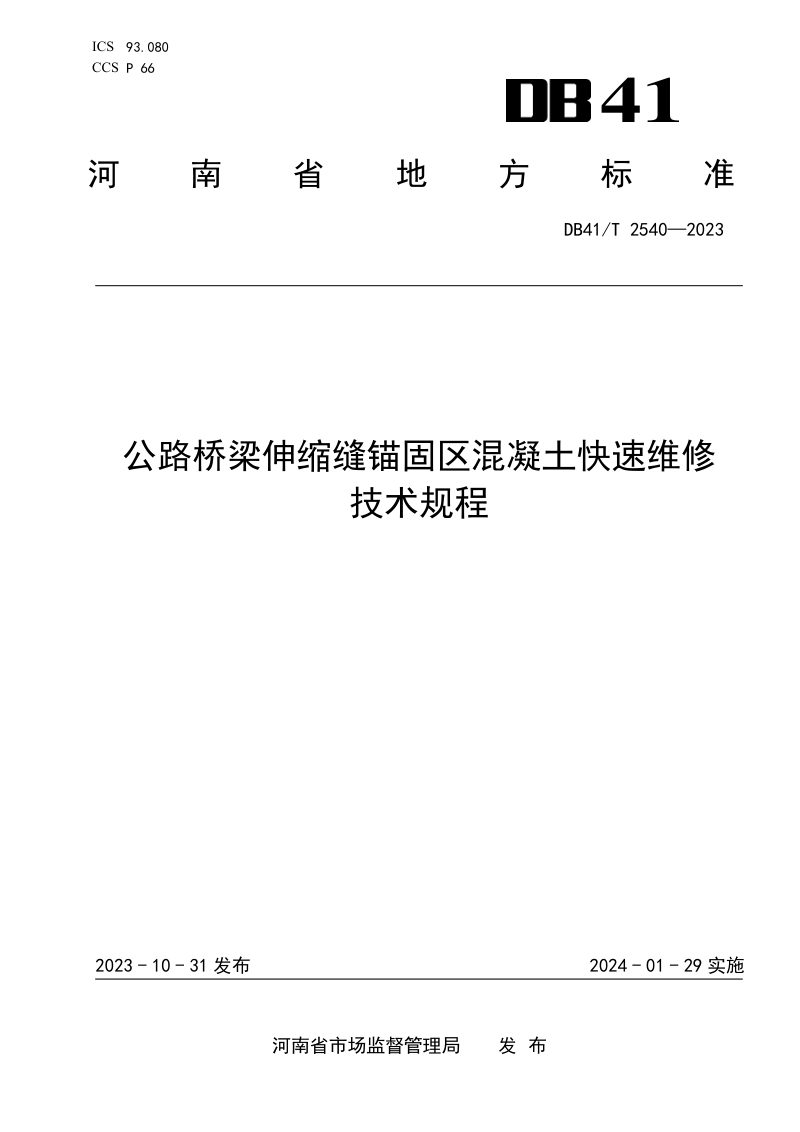 河南省《公路桥梁伸缩缝锚固区混凝土快速维修技术规程》DB41/T 2540-2023第1页