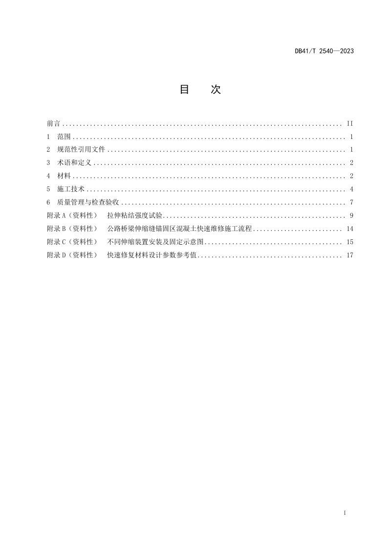河南省《公路桥梁伸缩缝锚固区混凝土快速维修技术规程》DB41/T 2540-2023第3页