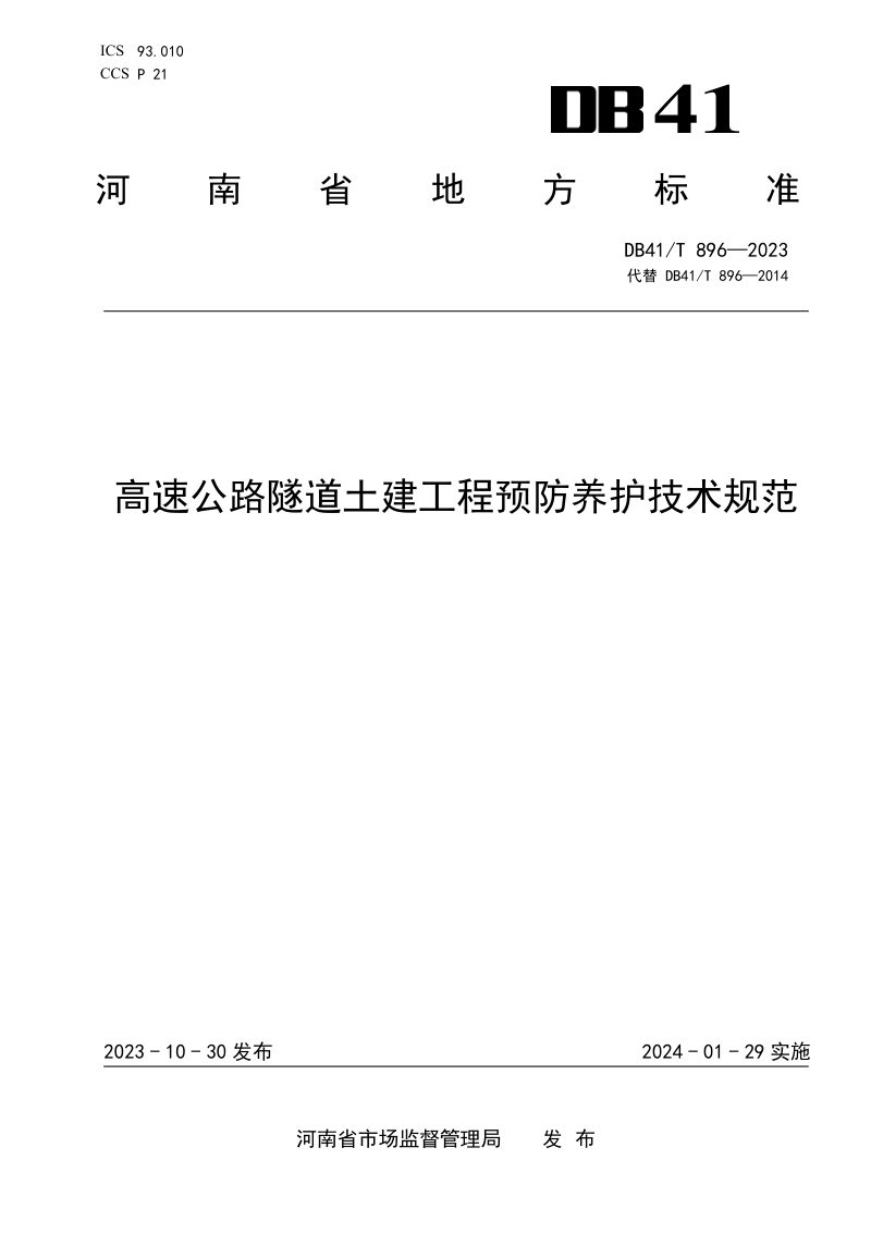 河南省《高速公路隧道土建工程预防养护技术规范》DB41/T 896-2023第1页