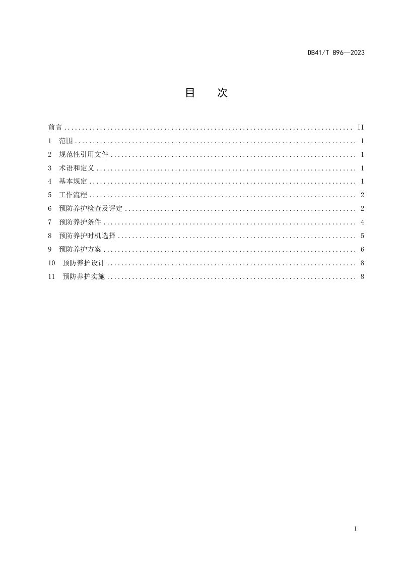 河南省《高速公路隧道土建工程预防养护技术规范》DB41/T 896-2023第3页