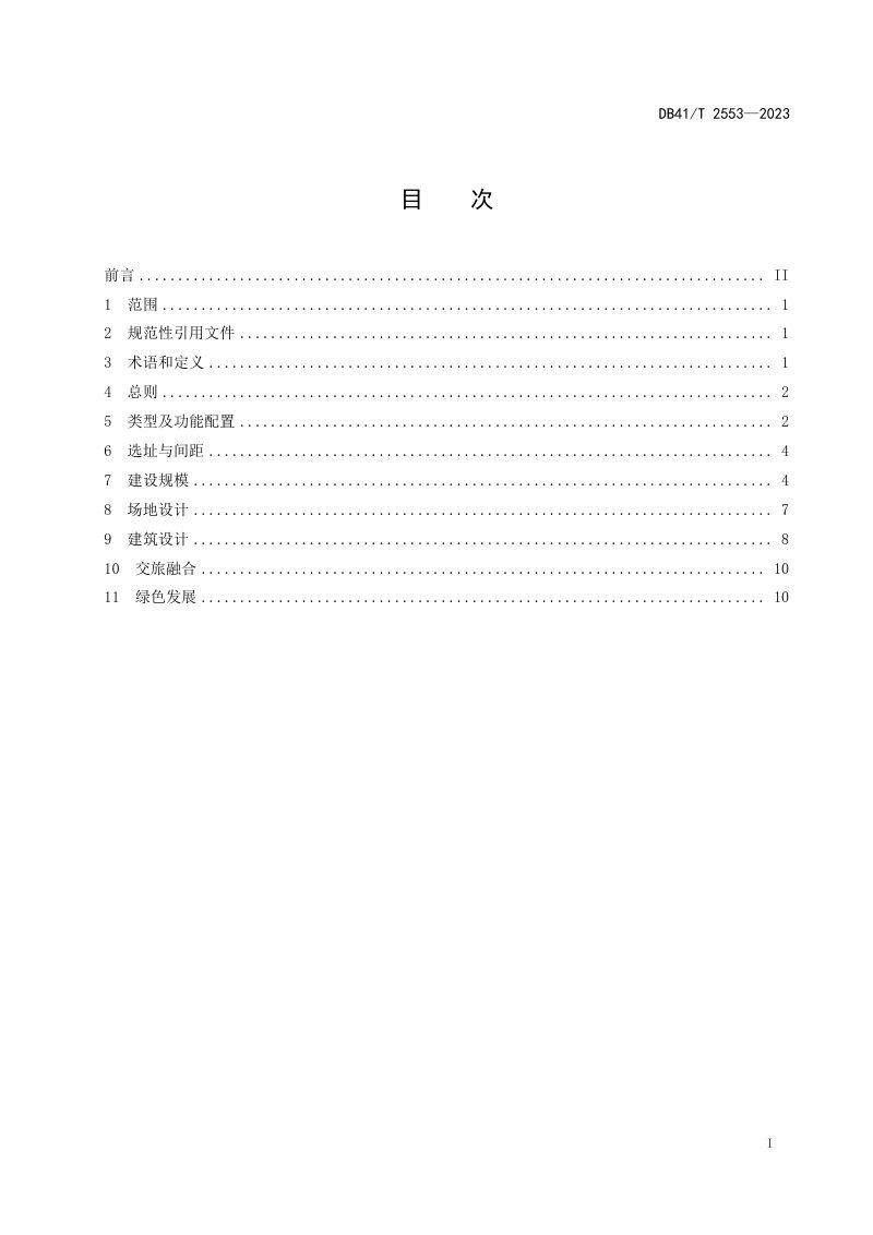 河南省《高速公路房建工程设计指南》DB41/T 2553-2023第3页
