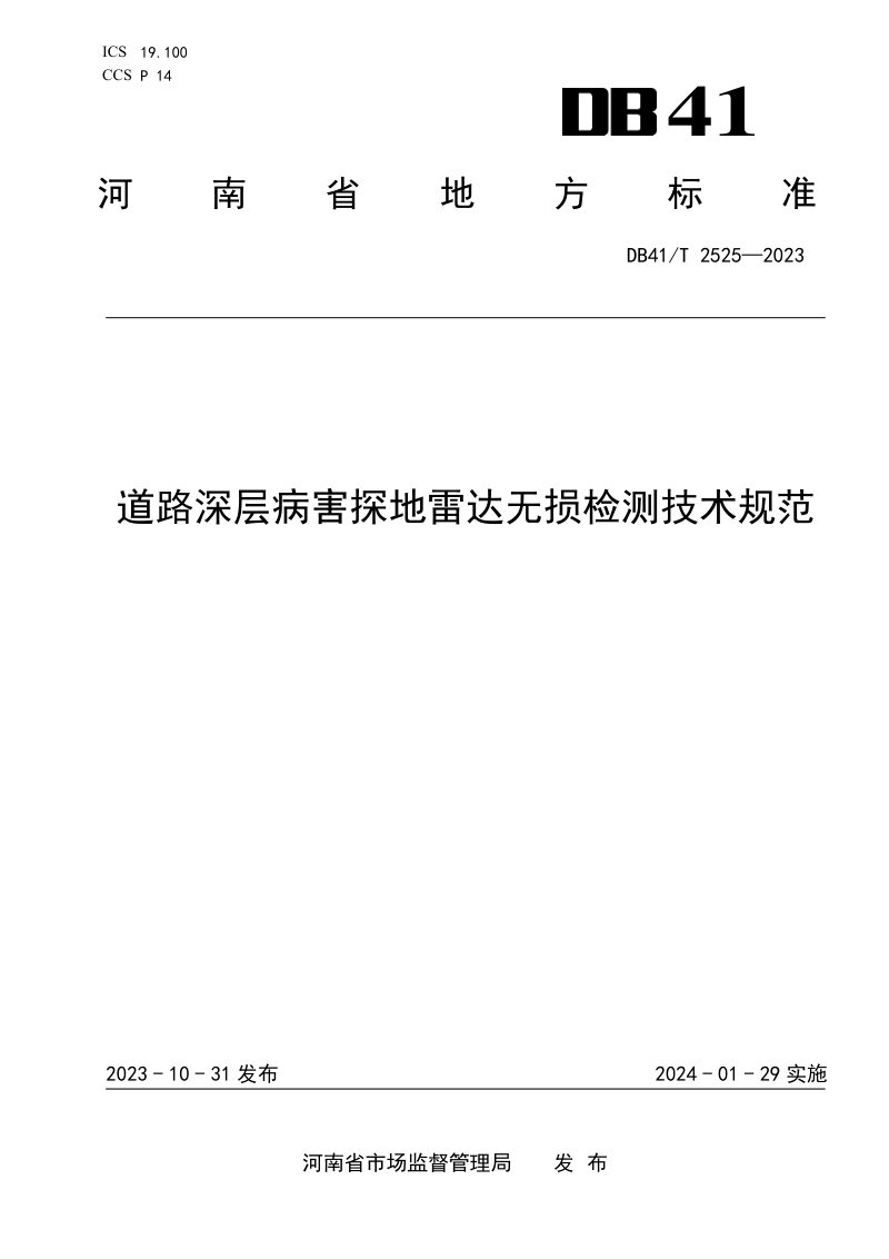河南省《道路深层病害探地雷达无损检测技术规范》DB41/T 2525-2023第1页